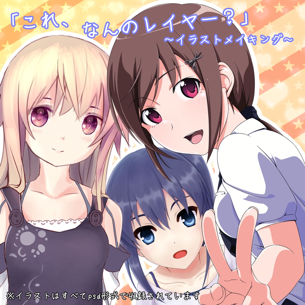 「これ、なんのレイヤー？」～イラストメイキング～