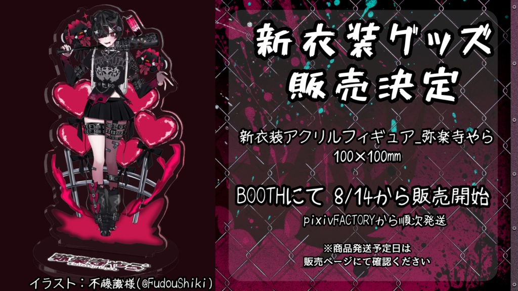 新衣装アクリルフィギュア_弥楽寺やら