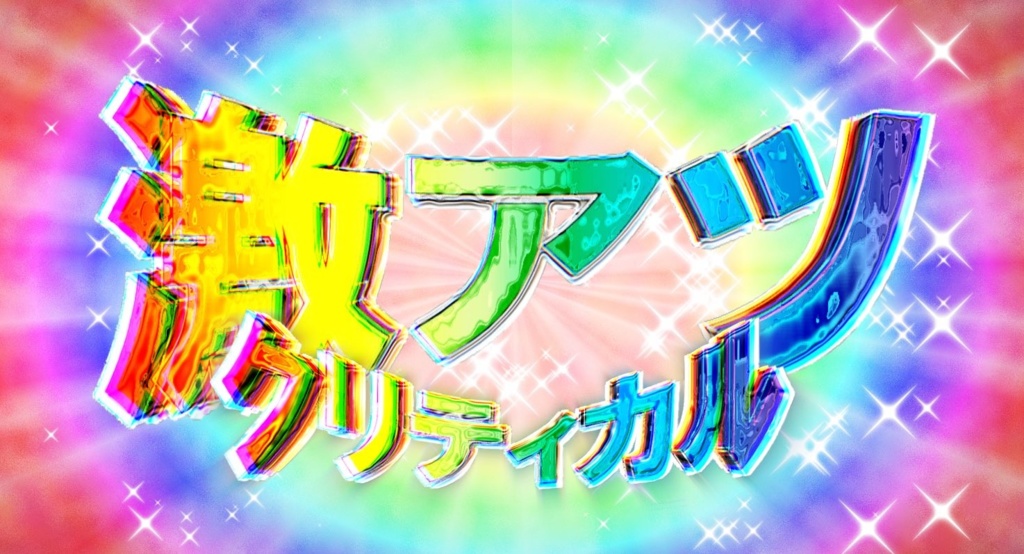 【無料】激熱クリティカル差分【TRPG素材】