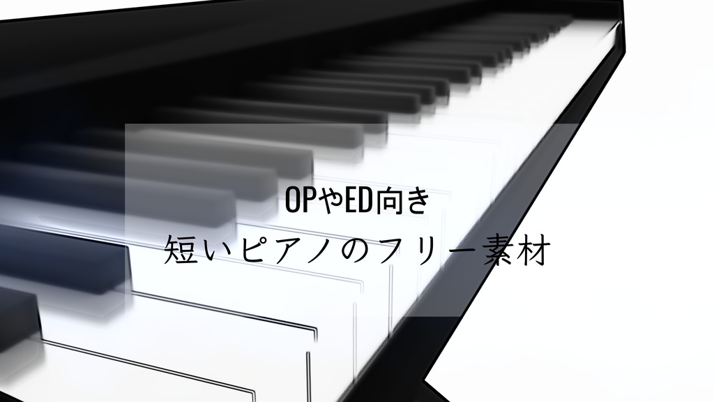 【無料】オープニングやエンディング向けの短いピアノ　【BGM素材】【フリー素材】