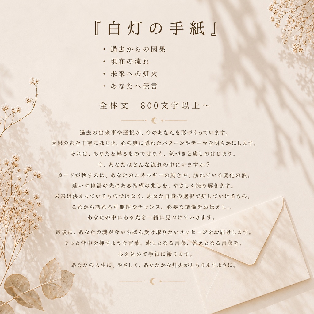 白灯の手紙 | 初便限定価格 カード占い鑑定 先着３名様