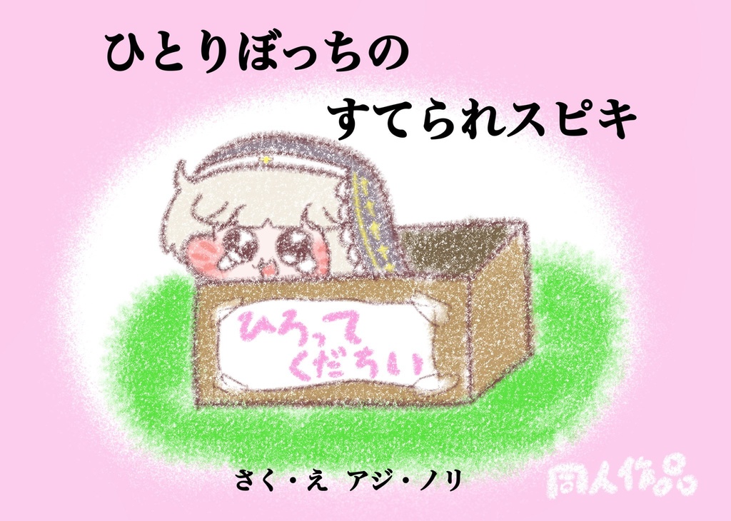 ひとりぼっちのすてられスピキ