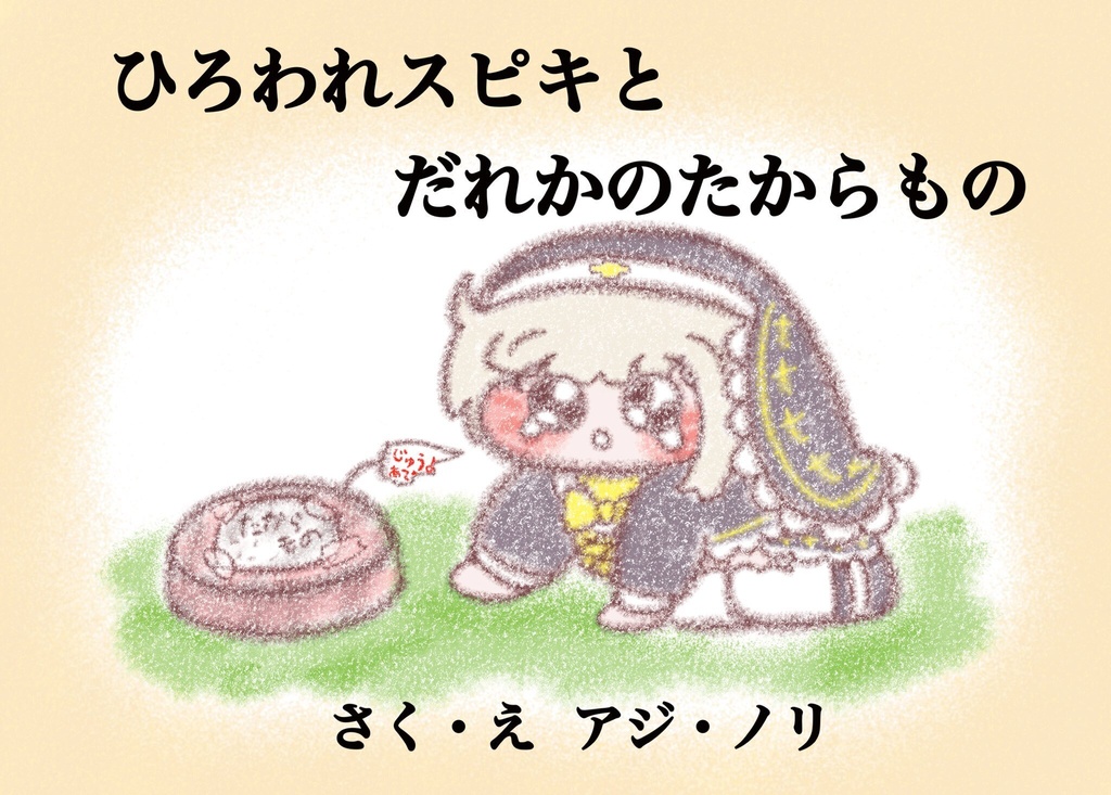 ひろわれｽﾋﾟｷと誰かのたからもの
