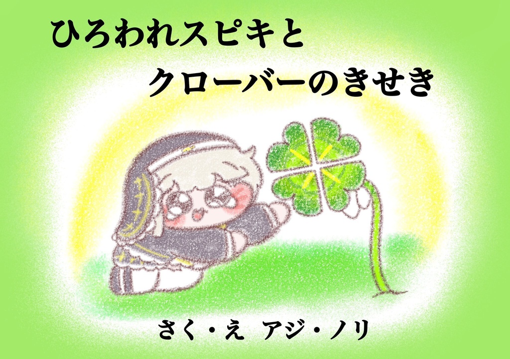 ひろわれｽﾋﾟｷとクローバーのきせき