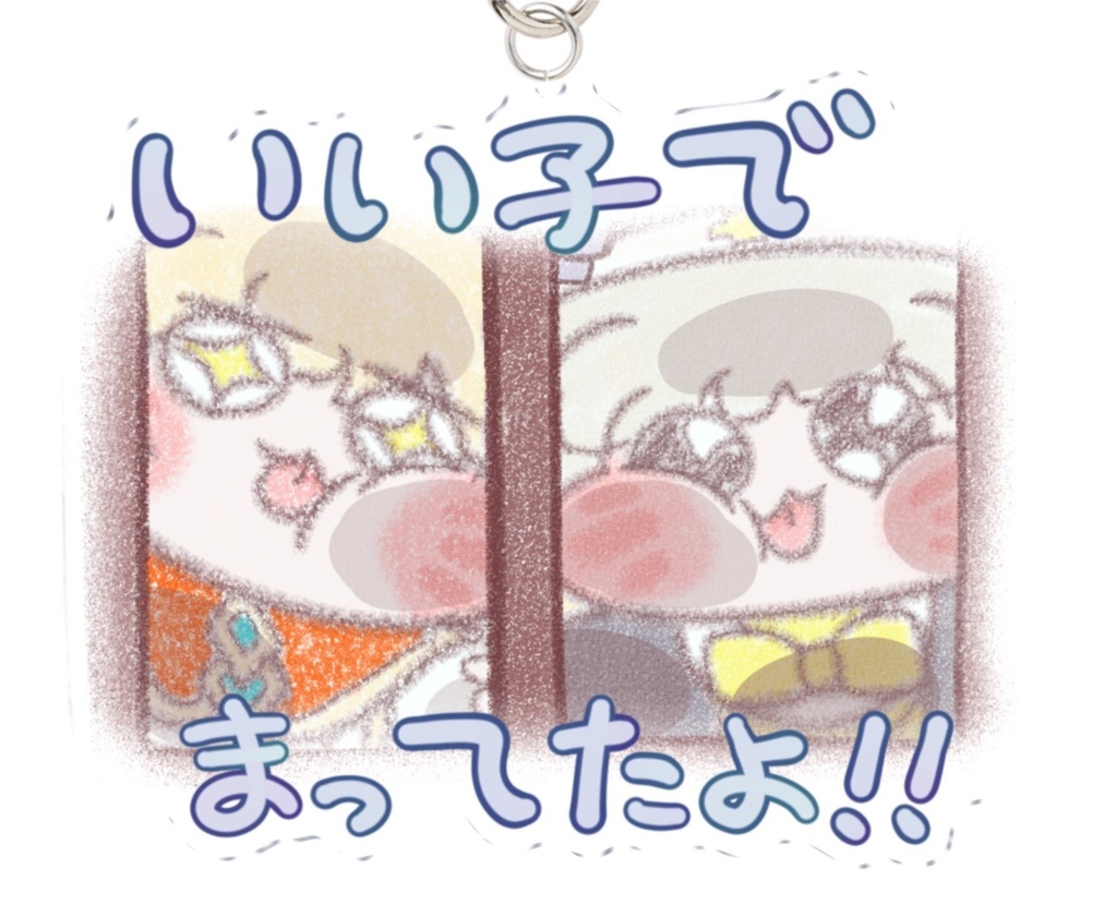 いい子で待ってたよ！アクリルキーホルダー