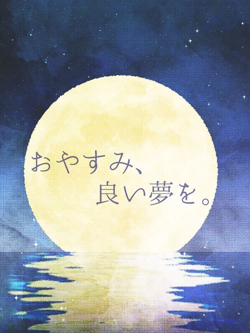 いい夢を