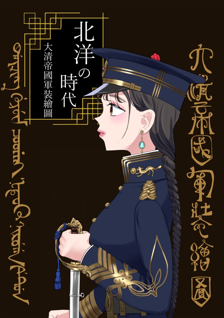 北洋の時代　大清帝国軍装絵図