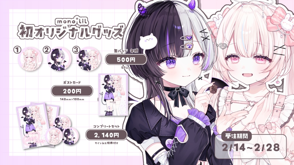 【販売終了】mono*lil/バレンタイングッズ2025