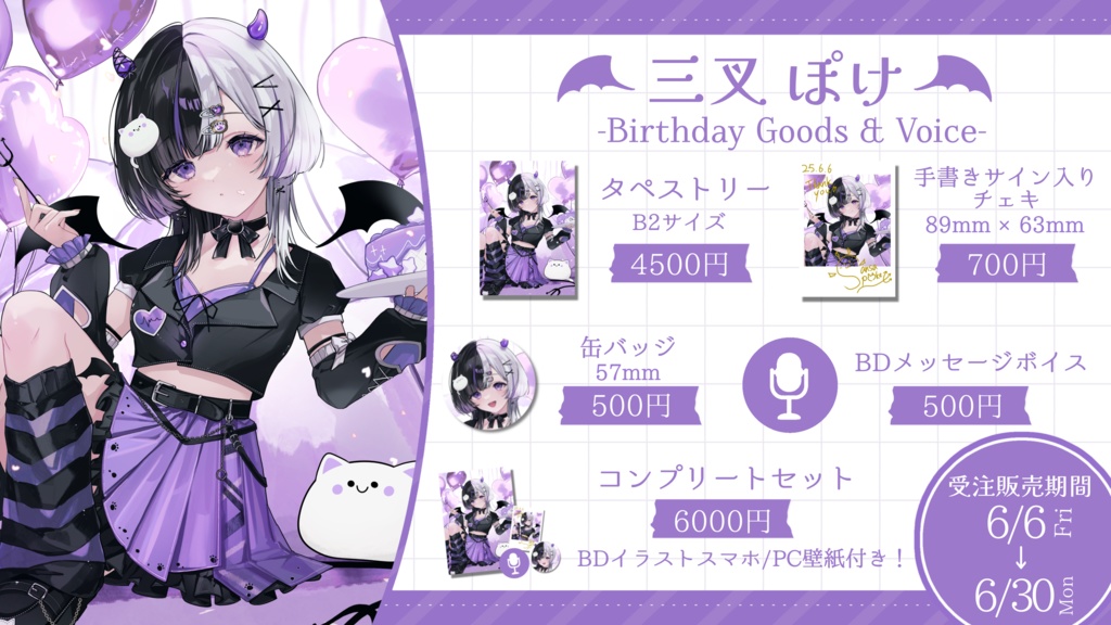 【販売終了】三叉ぽけ/バースデーグッズ2025