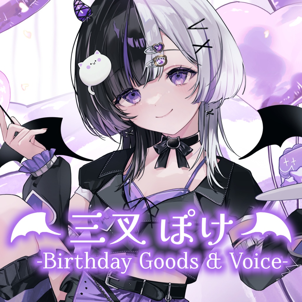 【販売終了】三叉ぽけ／バースデーグッズ2025