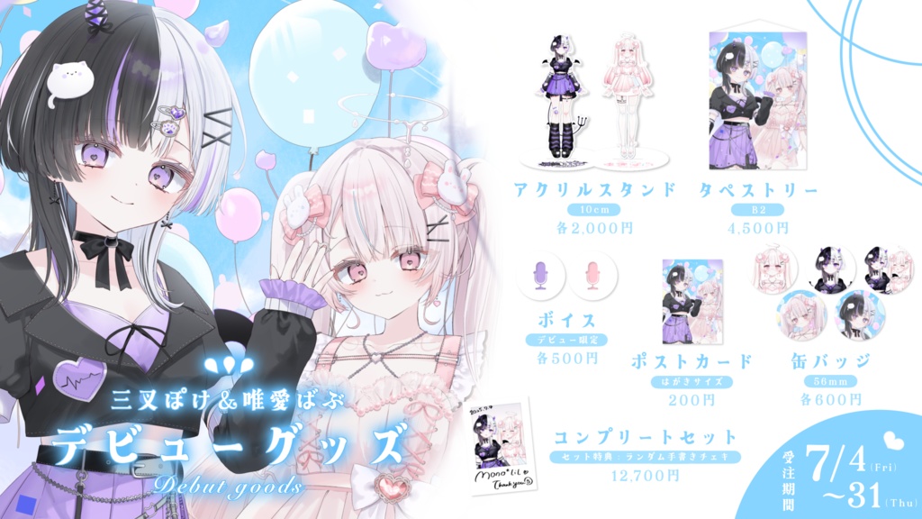 【販売終了】mono*lil/デビュー記念グッズ【受注期間:7/4~7/31】