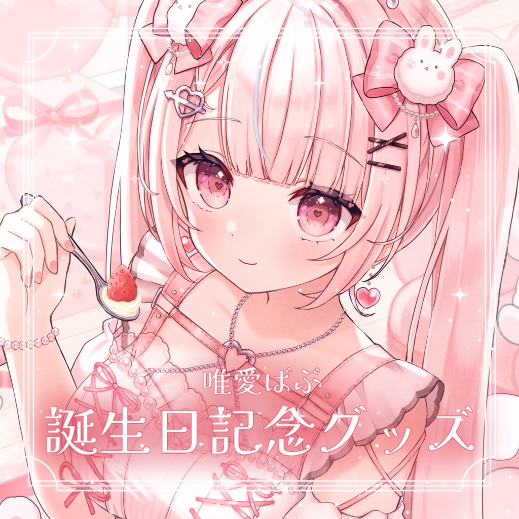 【期間限定】唯愛ばぶ／バースデーグッズ2025【#唯愛ばぶ生誕祭2025】