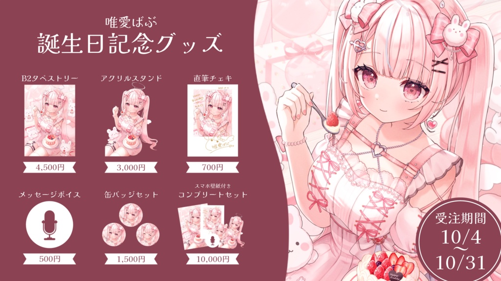 【期間限定】唯愛ばぶ/バースデーグッズ2025【#唯愛ばぶ生誕祭2025】