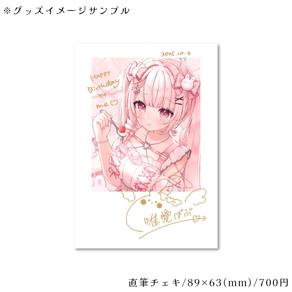 【期間限定】唯愛ばぶ/バースデーグッズ2025【#唯愛ばぶ生誕祭2025】