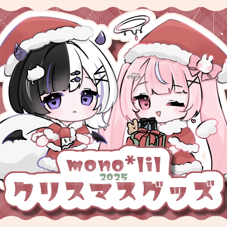 mono*lil／クリスマスグッズ2025