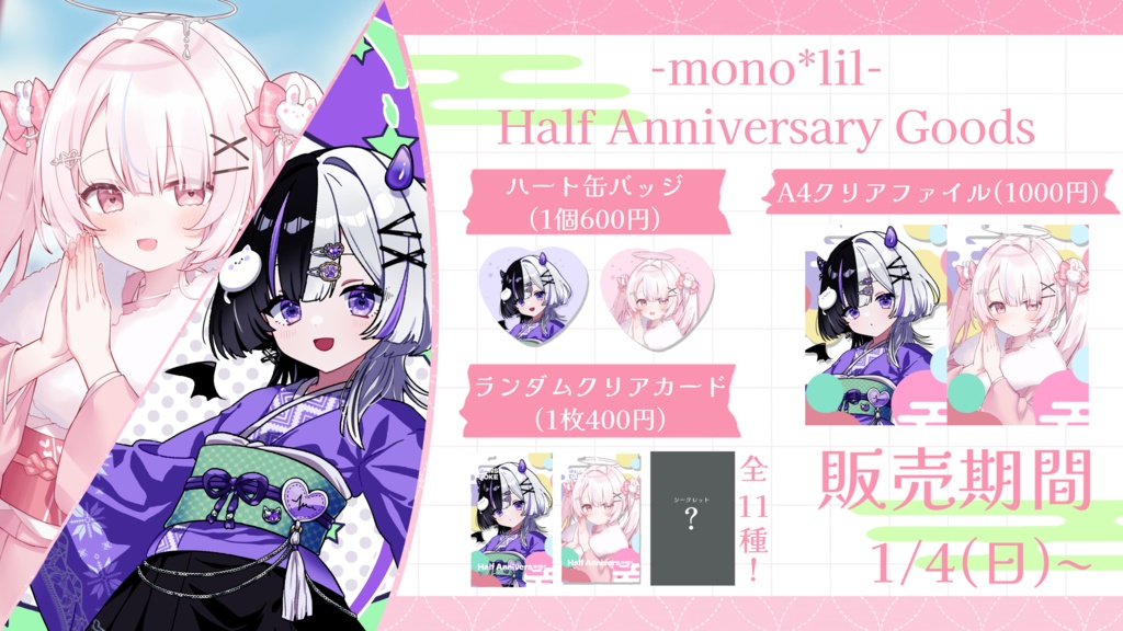 mono*lil/半年記念お正月グッズ2026