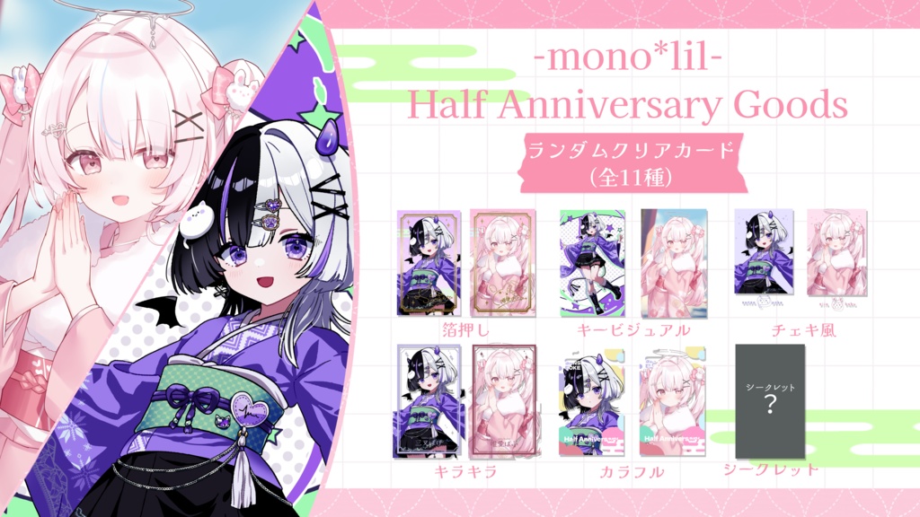 mono*lil/半年記念お正月グッズ2026