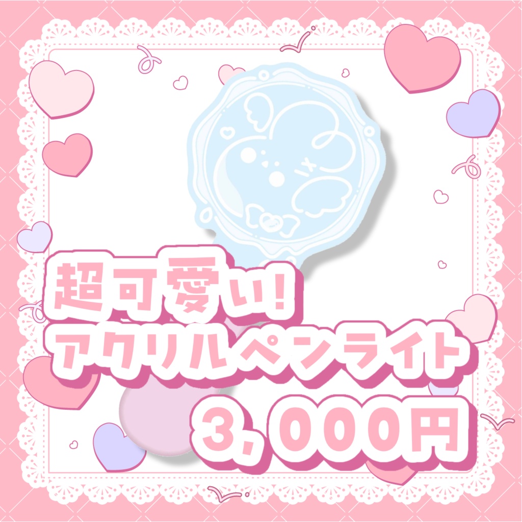 唯愛ばぶ／アクリルペンライト