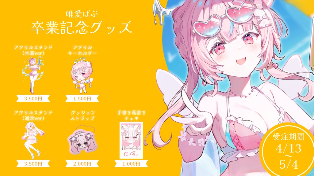 【受注期間:2026年5月4日まで】唯愛ばぶ/卒業記念グッズ