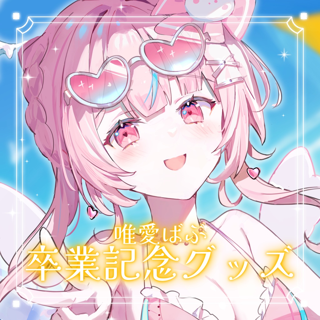 【受注期間：2026年5月4日まで】唯愛ばぶ／卒業記念グッズ