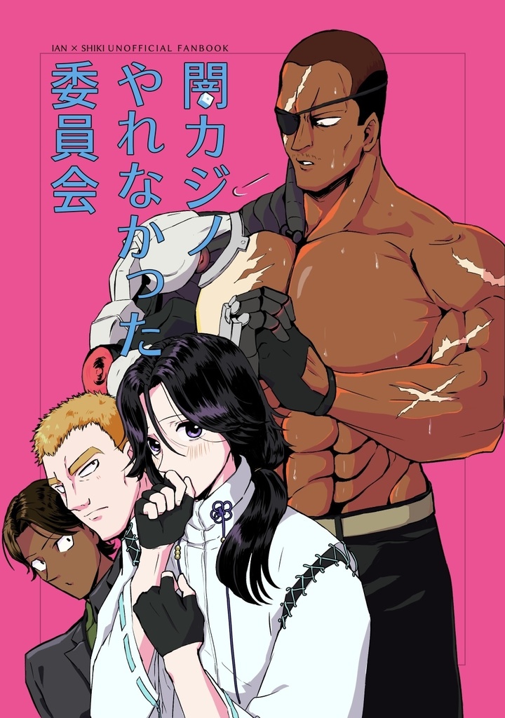 闇カジノやれなかった委員会