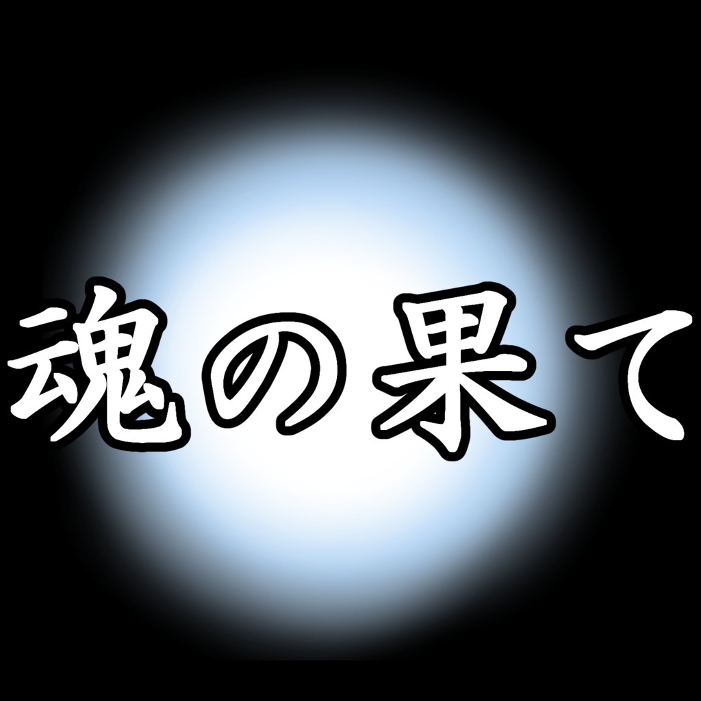 魂の果て