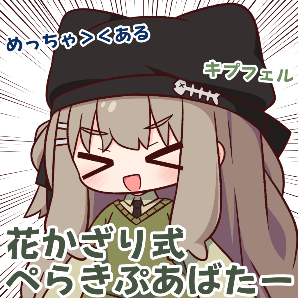 ぺらきぷあばたー【ぷにぷにあばたー用イラストセット】