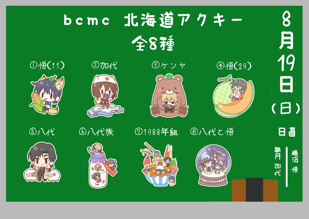 僕街 北海道アクリルキーホルダー