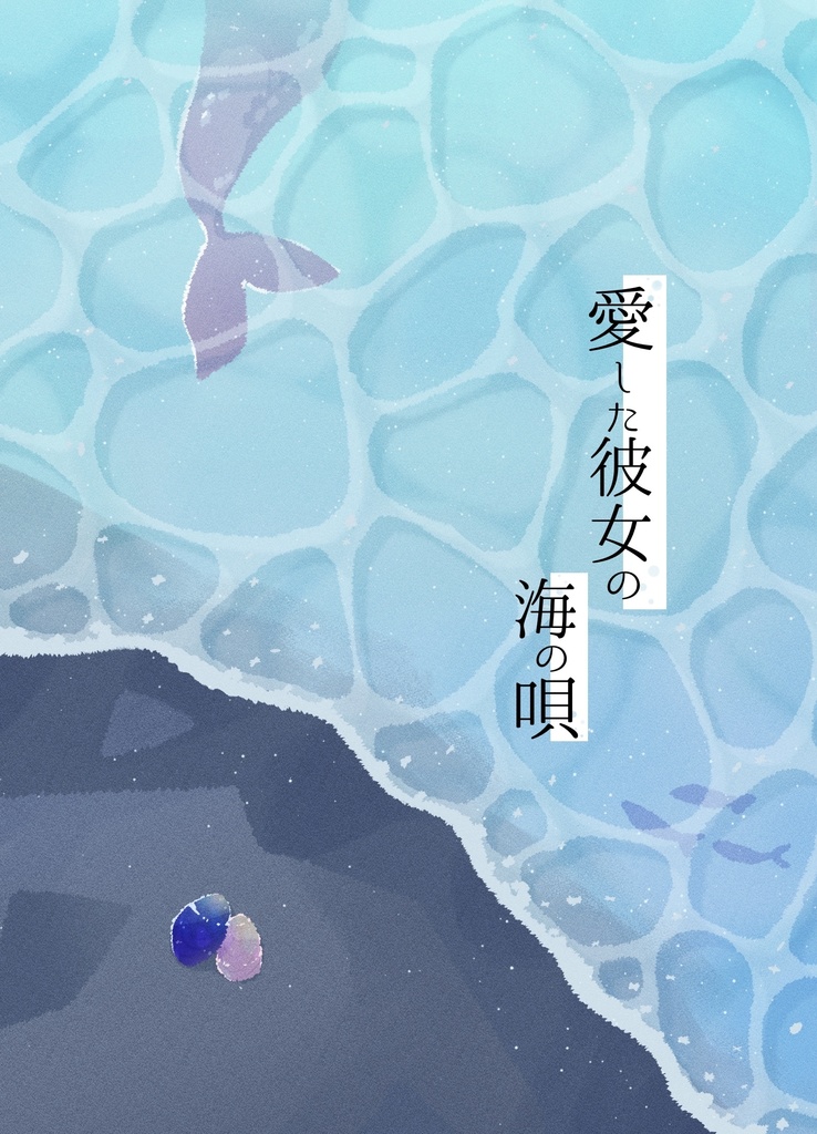 愛した彼女の海の唄