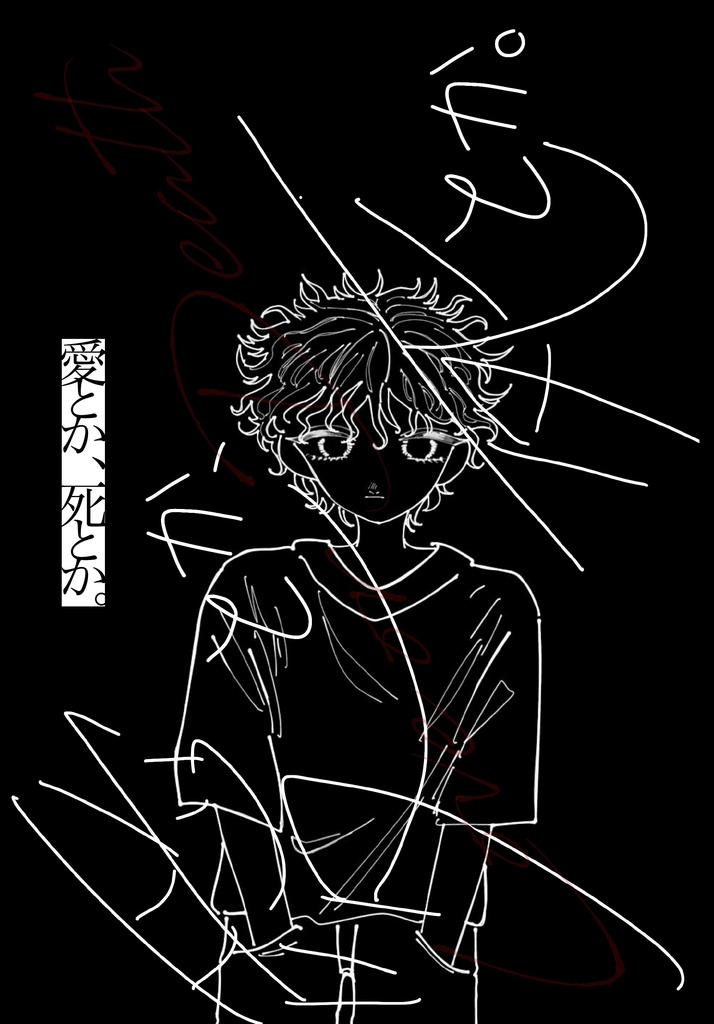 愛とか、死とか。