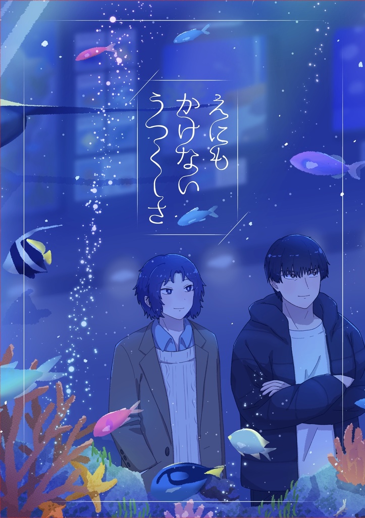 えにもかけないうつくしさ