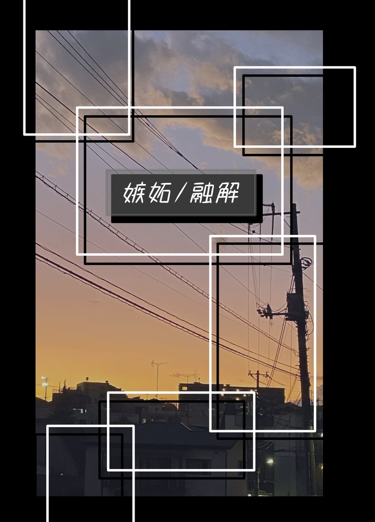 嫉妬/融解