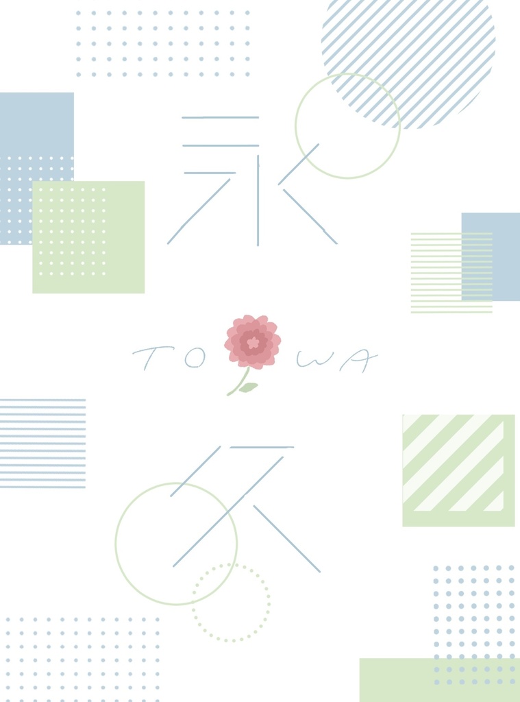 永久 -towa-