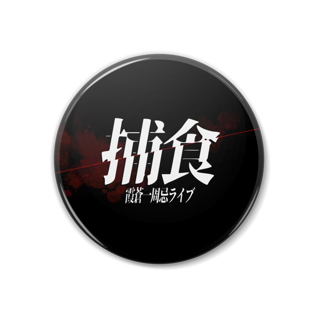 【捕食】ロゴデザイン缶バッジ