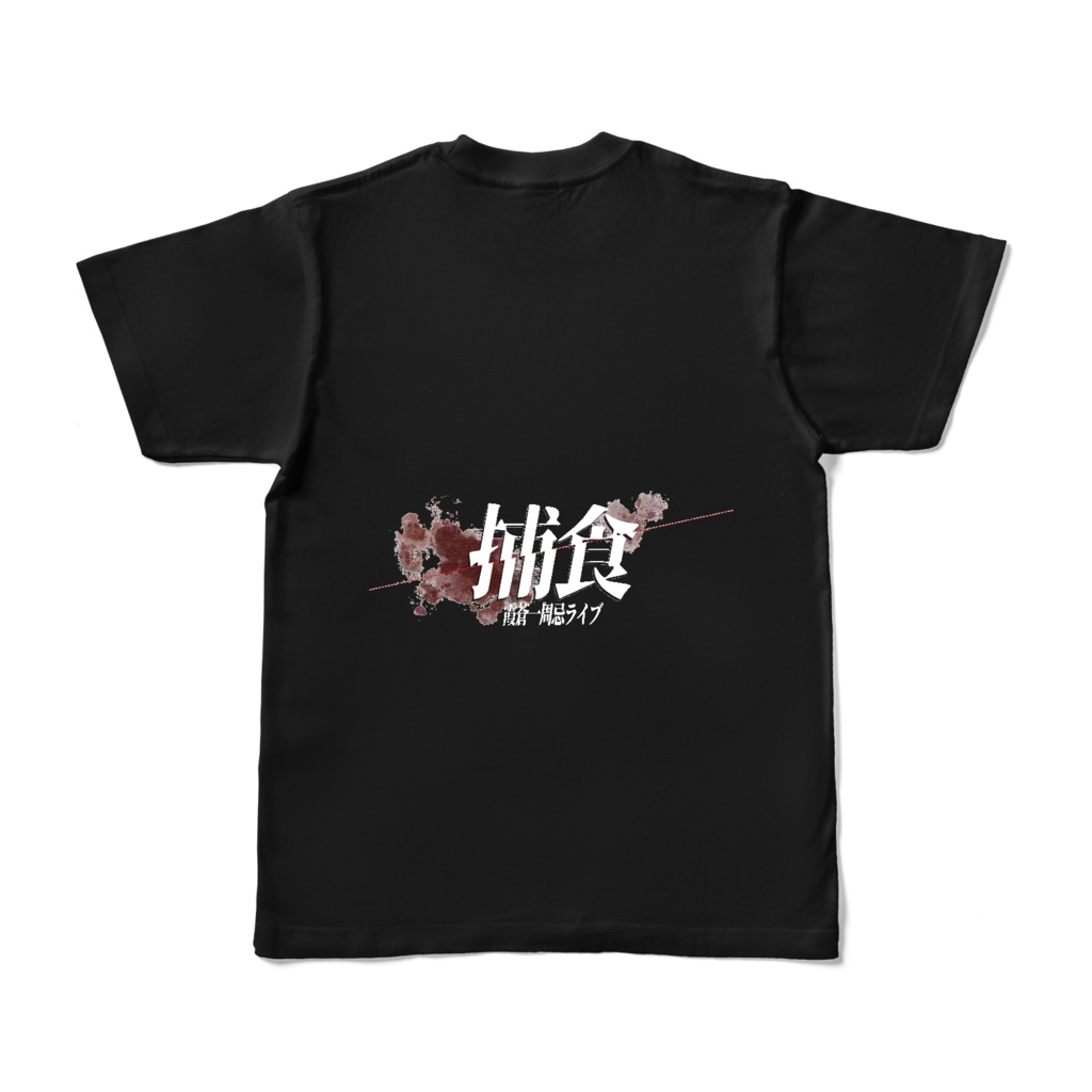 【捕食】ロゴデザインTシャツ黒