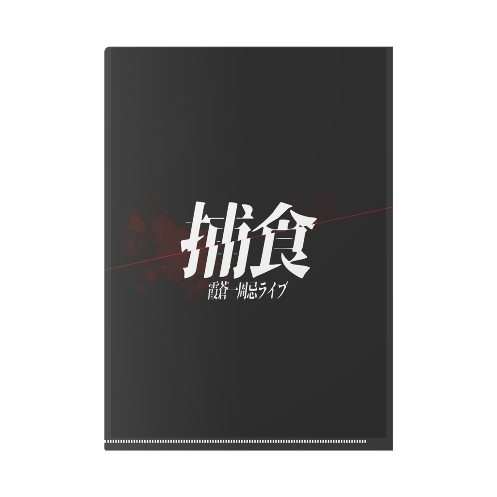 【捕食】キービジュアルクリアファイル(赤セーラー)