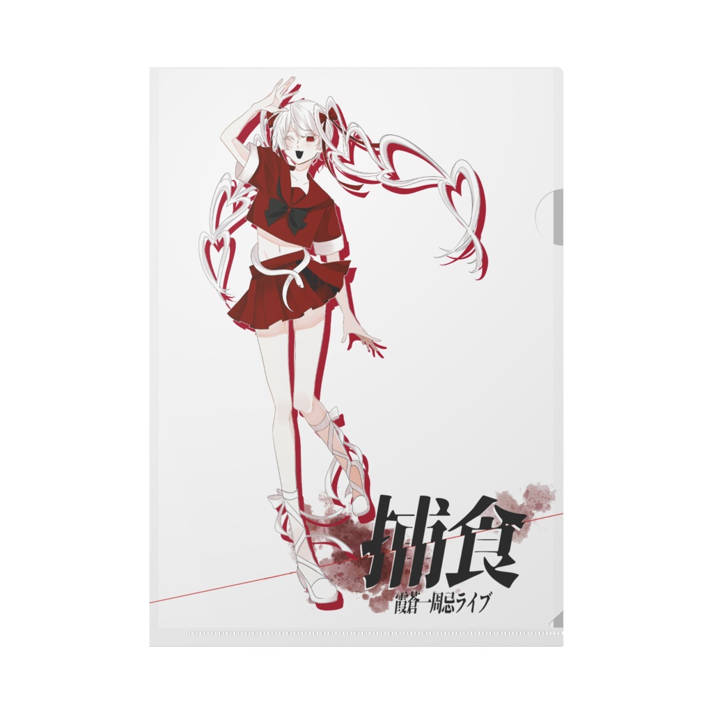 【捕食】キービジュアルクリアファイル(赤セーラー)
