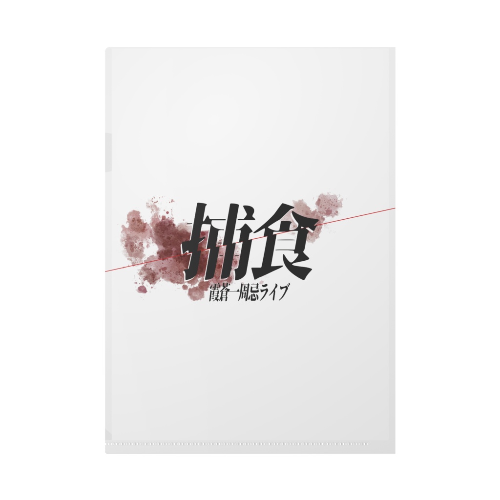 【捕食】キービジュアルクリアファイル(チャイナ)