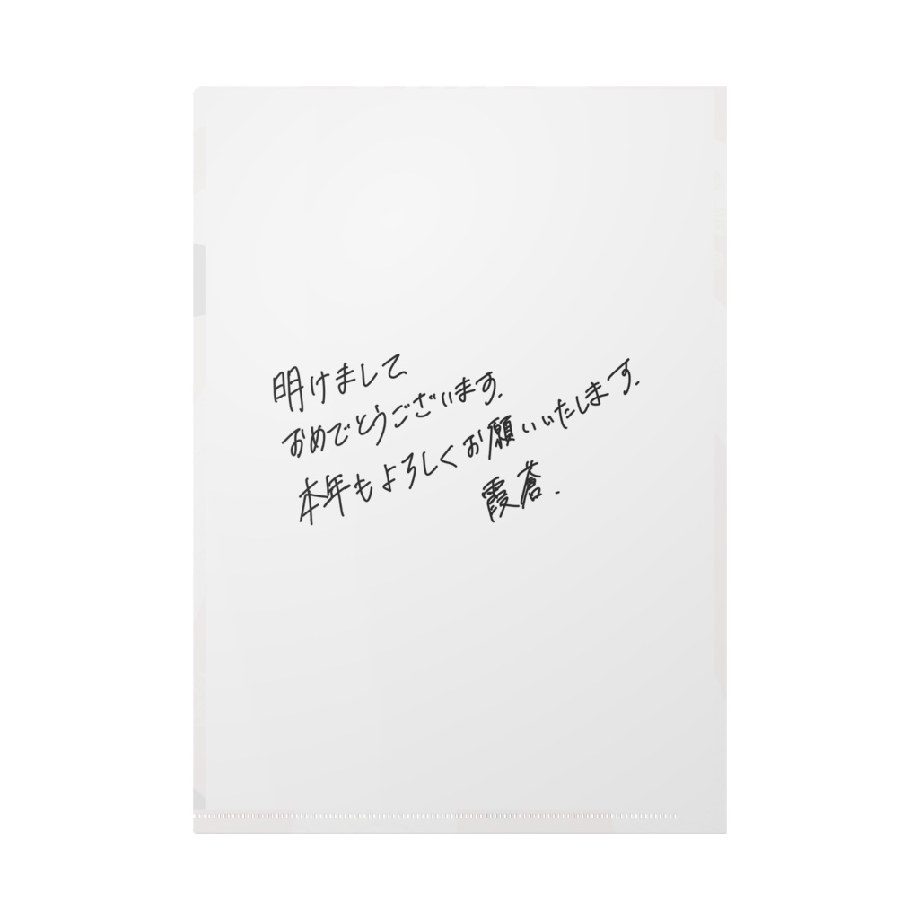 新春クリアファイル