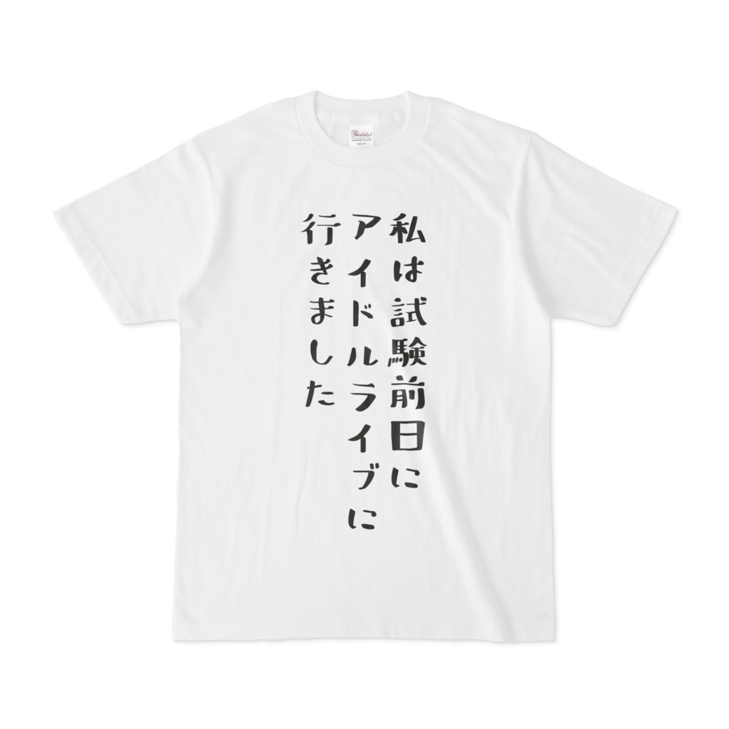 ドルヲタ自己批判シャツ クソtシャツ売り場 Booth