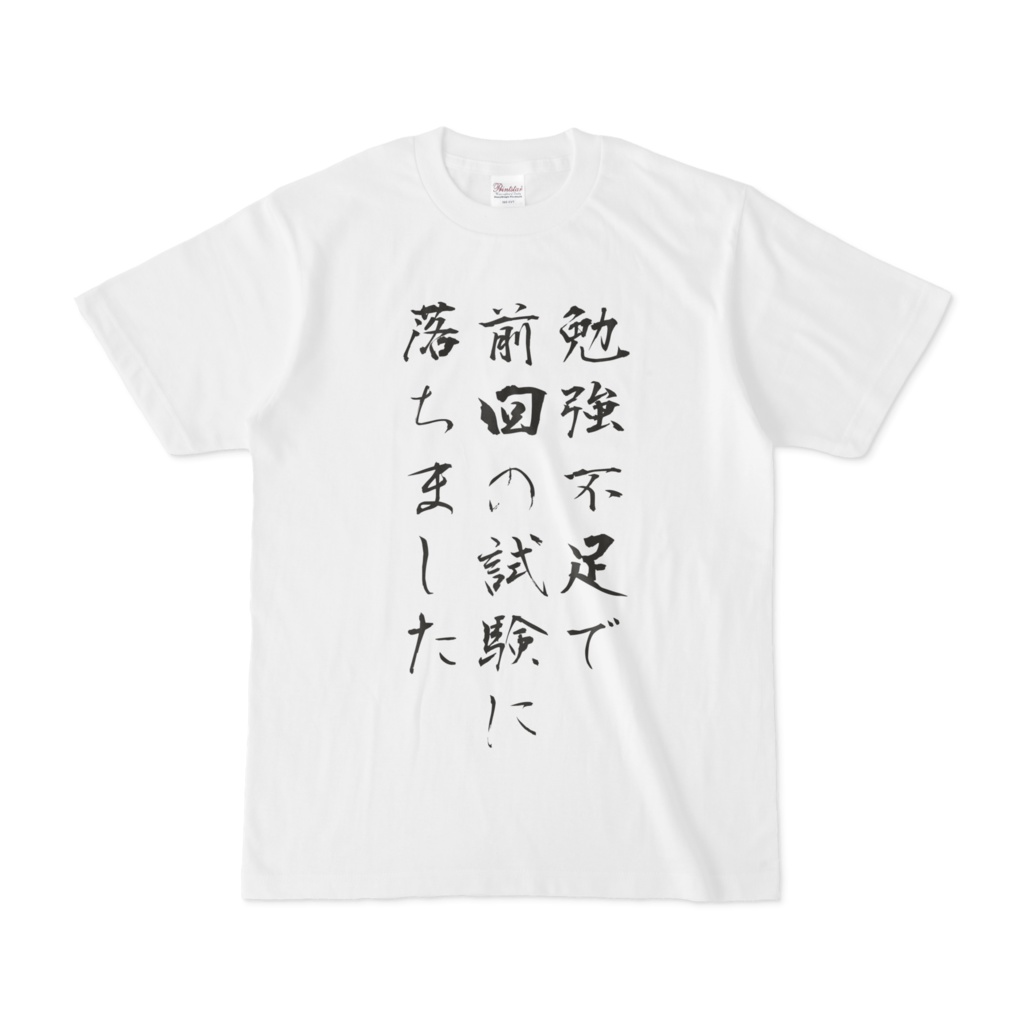 落ちた試験に再チャレンジする時に着るtシャツ クソtシャツ売り場 Booth