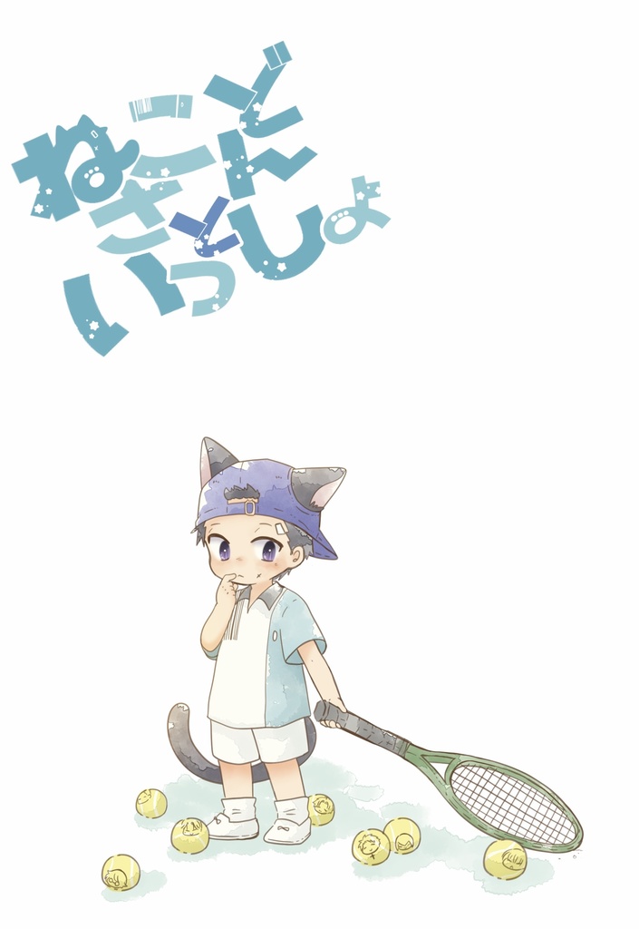 【新刊】ねこどさんといっしょ(鳳宍風味)