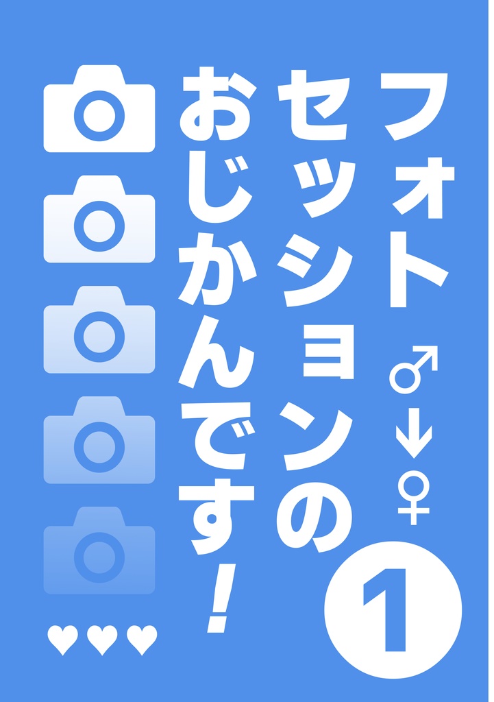 【第24回全国大会GS新刊】フォトセッションのおじかんです！①