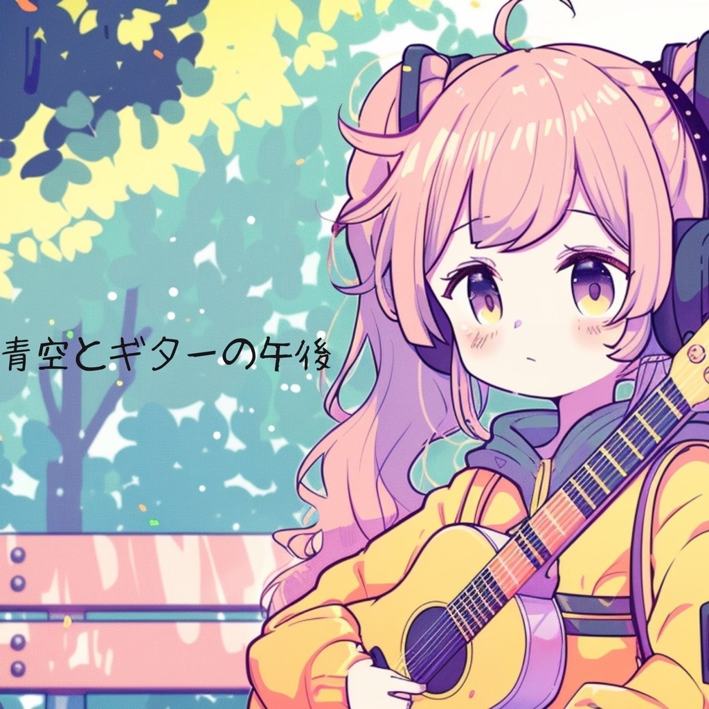 【BGM】青空とギターの午後(5分)