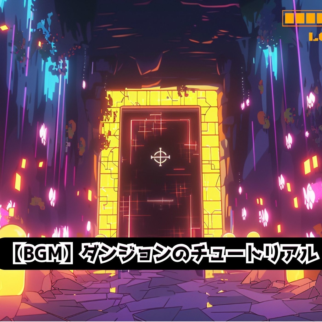 【BGM】ダンジョンのチュートリアル