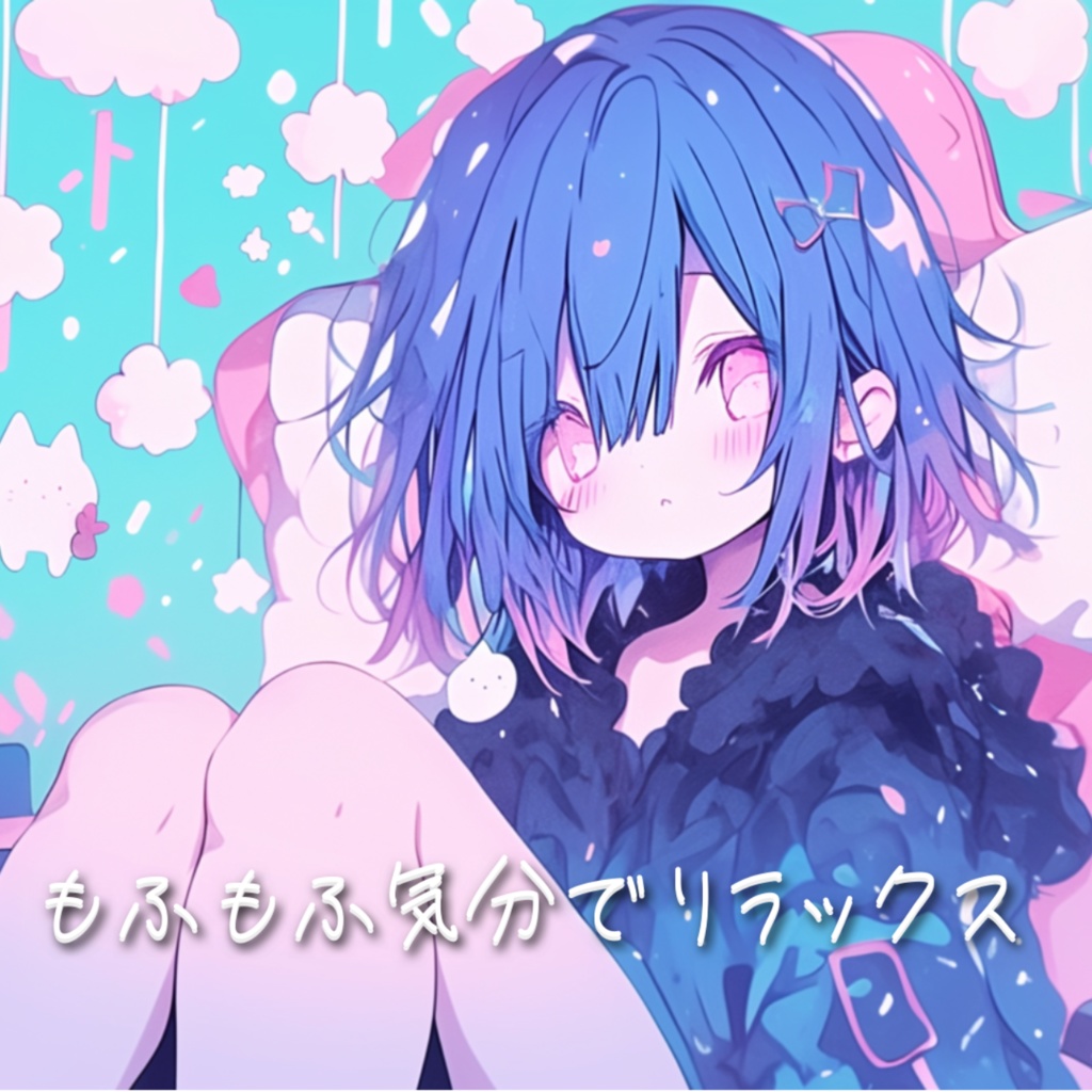 BGM もふもふ気分でリラックス