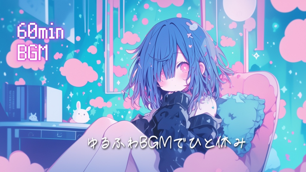 ゆるふわBGMでひと休み