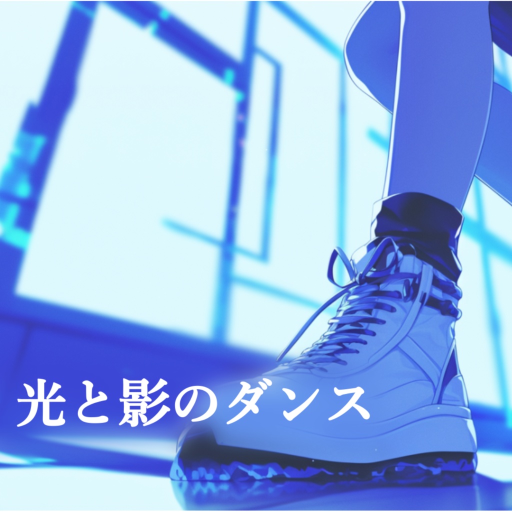 光と影のダンス