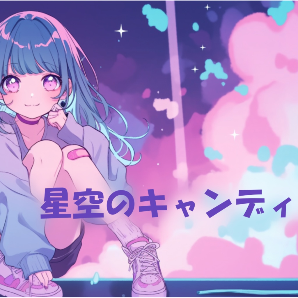 星空のキャンディ