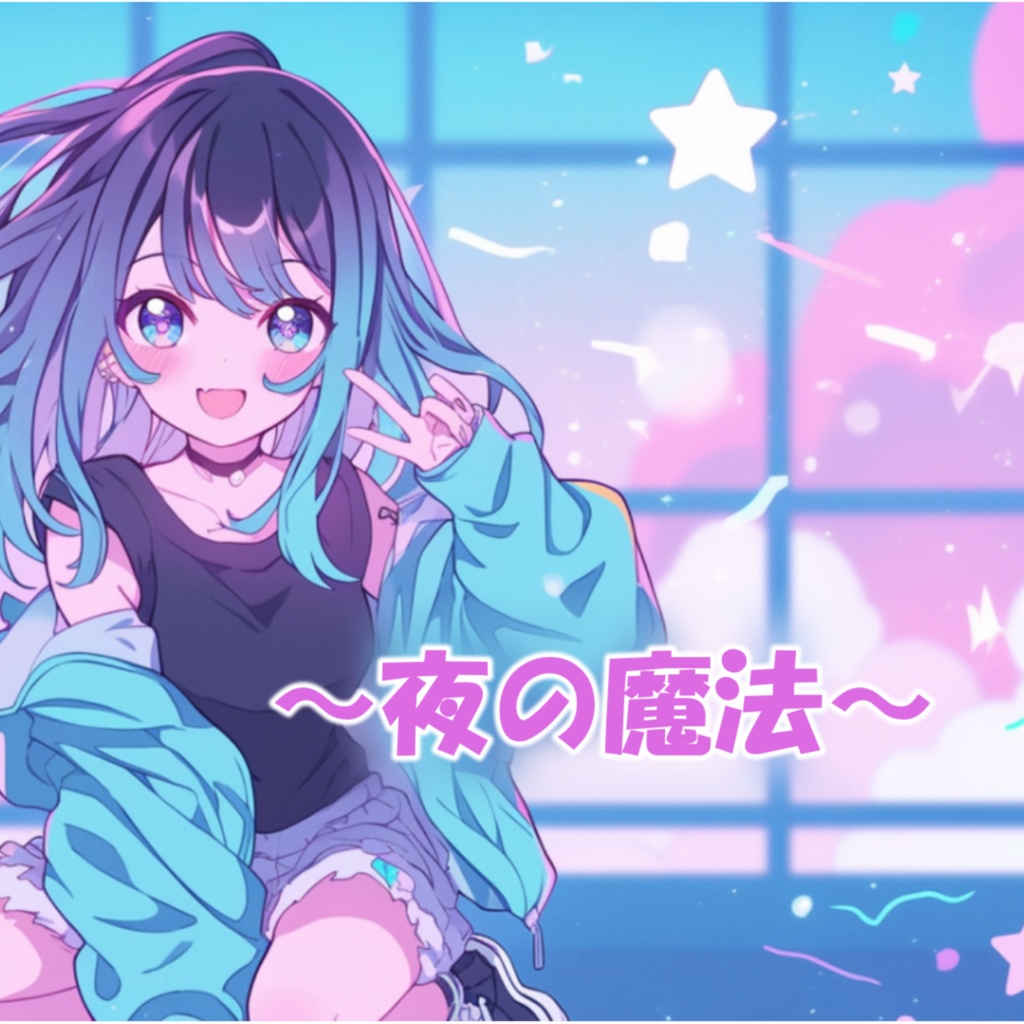 夜の魔法